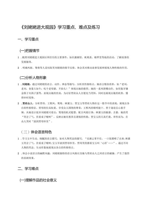 《刘姥姥进大观园》学习重点、难点及练习.docx