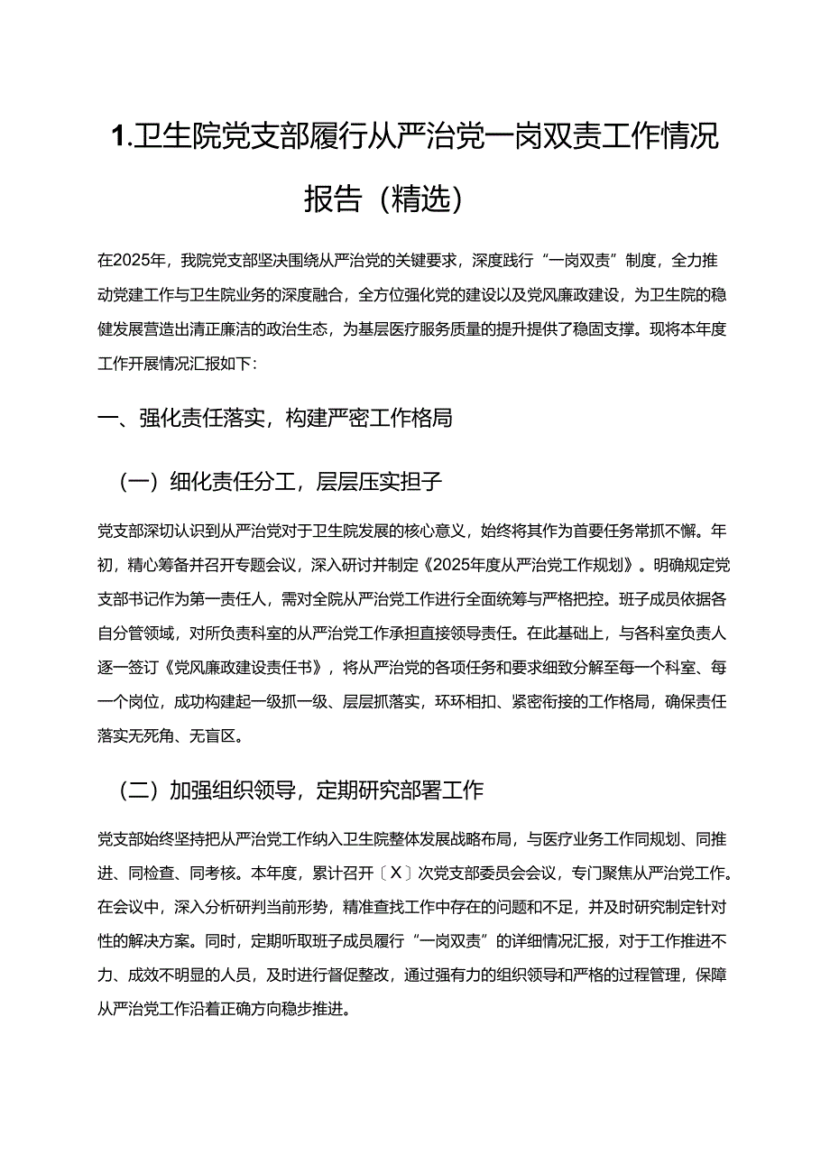 1.卫生院党支部履行从严治党一岗双责工作情况报告（精选）.docx_第1页