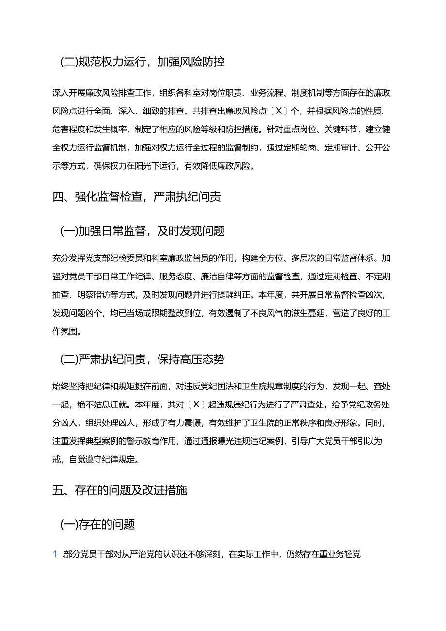 1.卫生院党支部履行从严治党一岗双责工作情况报告（精选）.docx_第3页