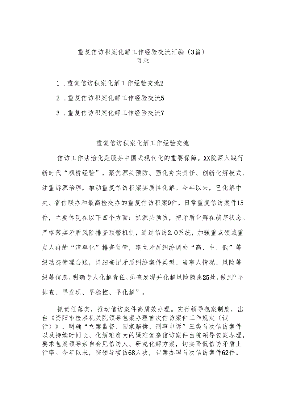 (3篇)重复信访积案化解工作经验交流汇编.docx_第1页