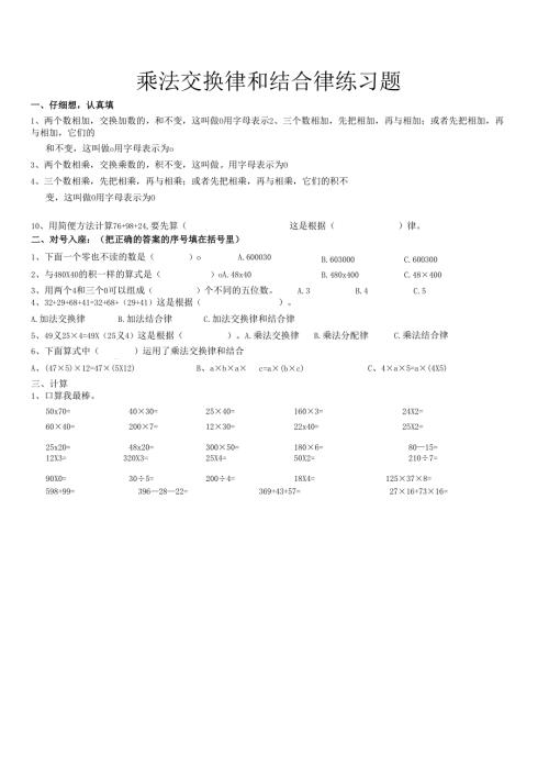 乘法交换律和结合律练习题.docx