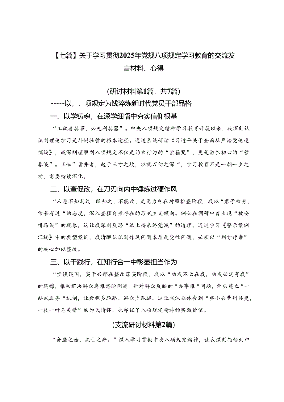 【七篇】关于学习贯彻2025年党规八项规定学习教育的交流发言材料、心得.docx_第1页