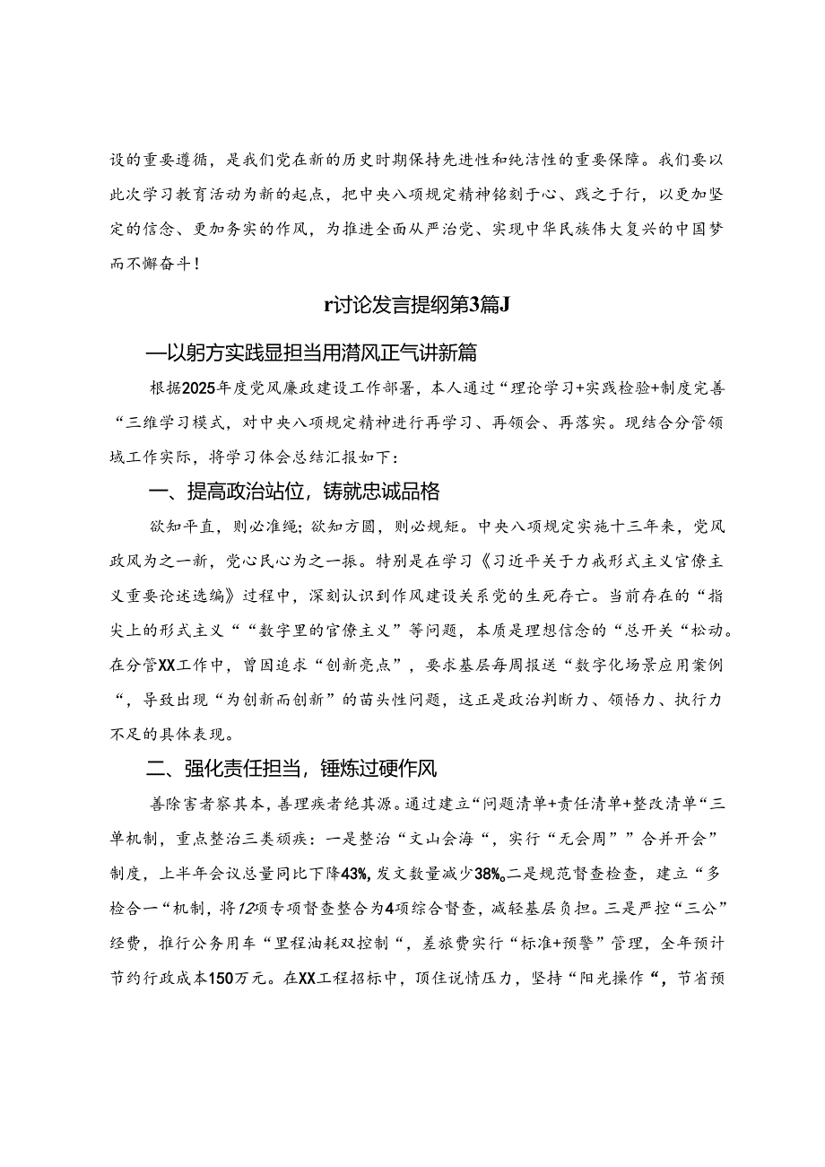 【七篇】关于学习贯彻2025年党规八项规定学习教育的交流发言材料、心得.docx_第3页