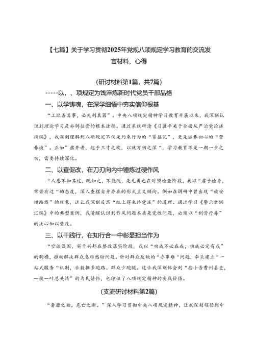 【七篇】关于学习贯彻2025年党规八项规定学习教育的交流发言材料、心得.docx