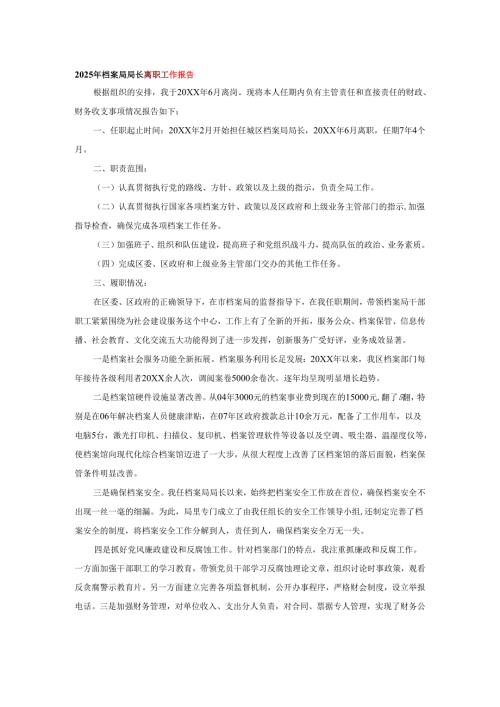 2025年档案局局长离职工作报告.docx