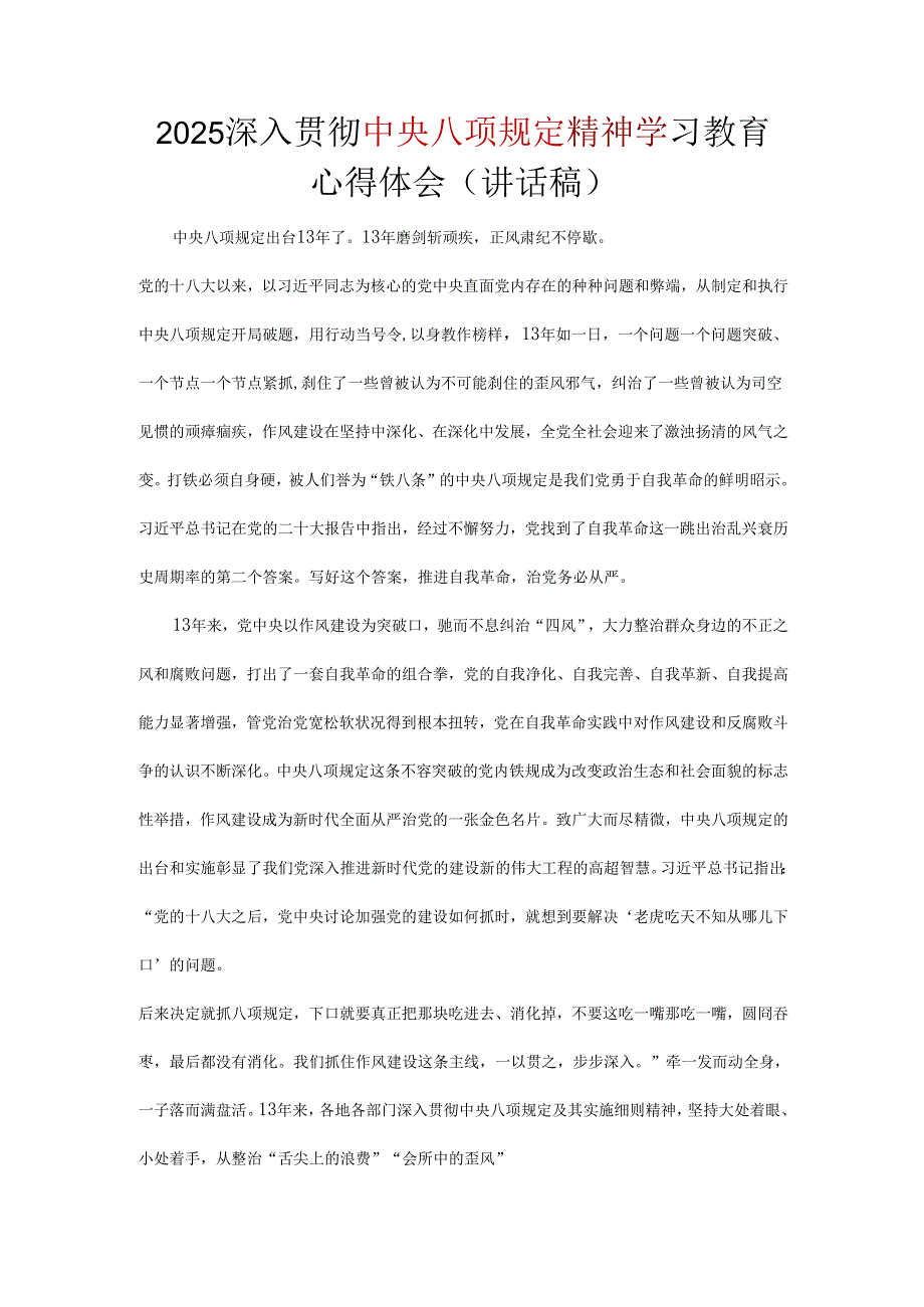 2025年中央八项规定精神主题教育心得精选资料合集.docx_第1页