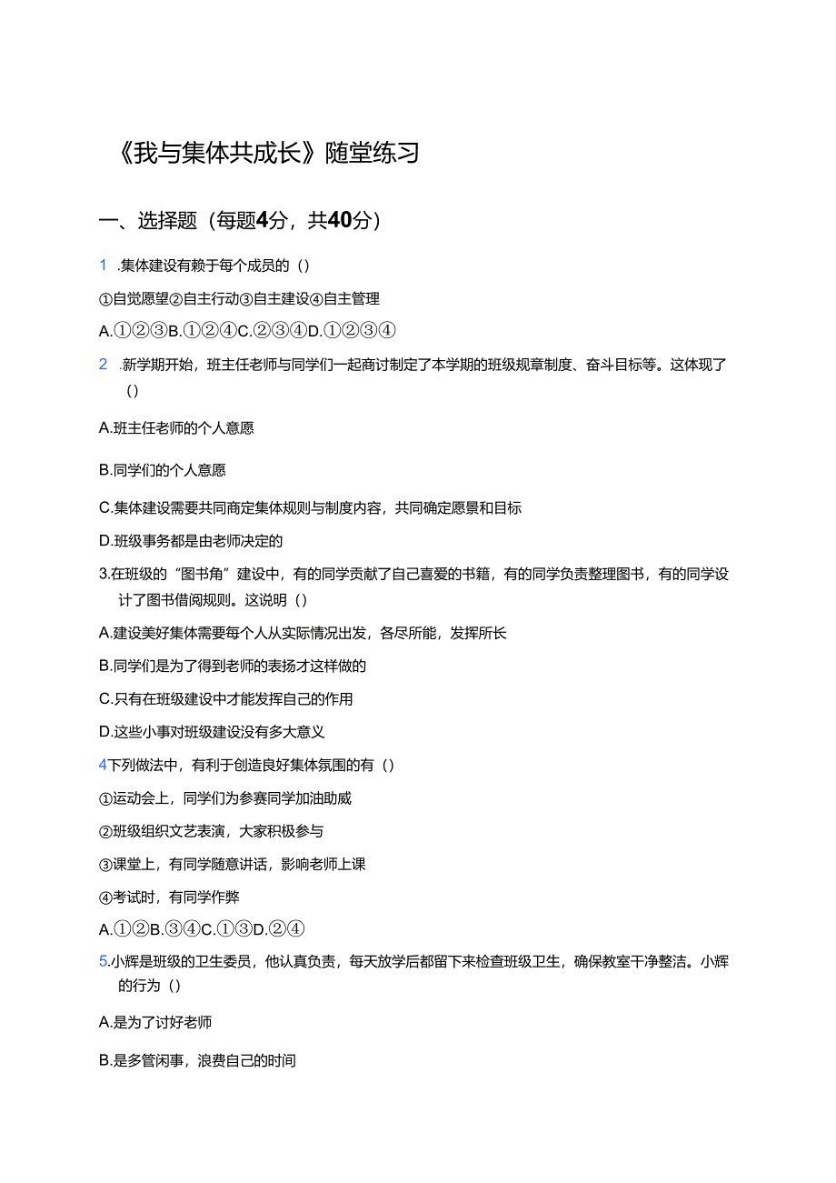 《我与集体共成长》随堂练习.docx_第1页