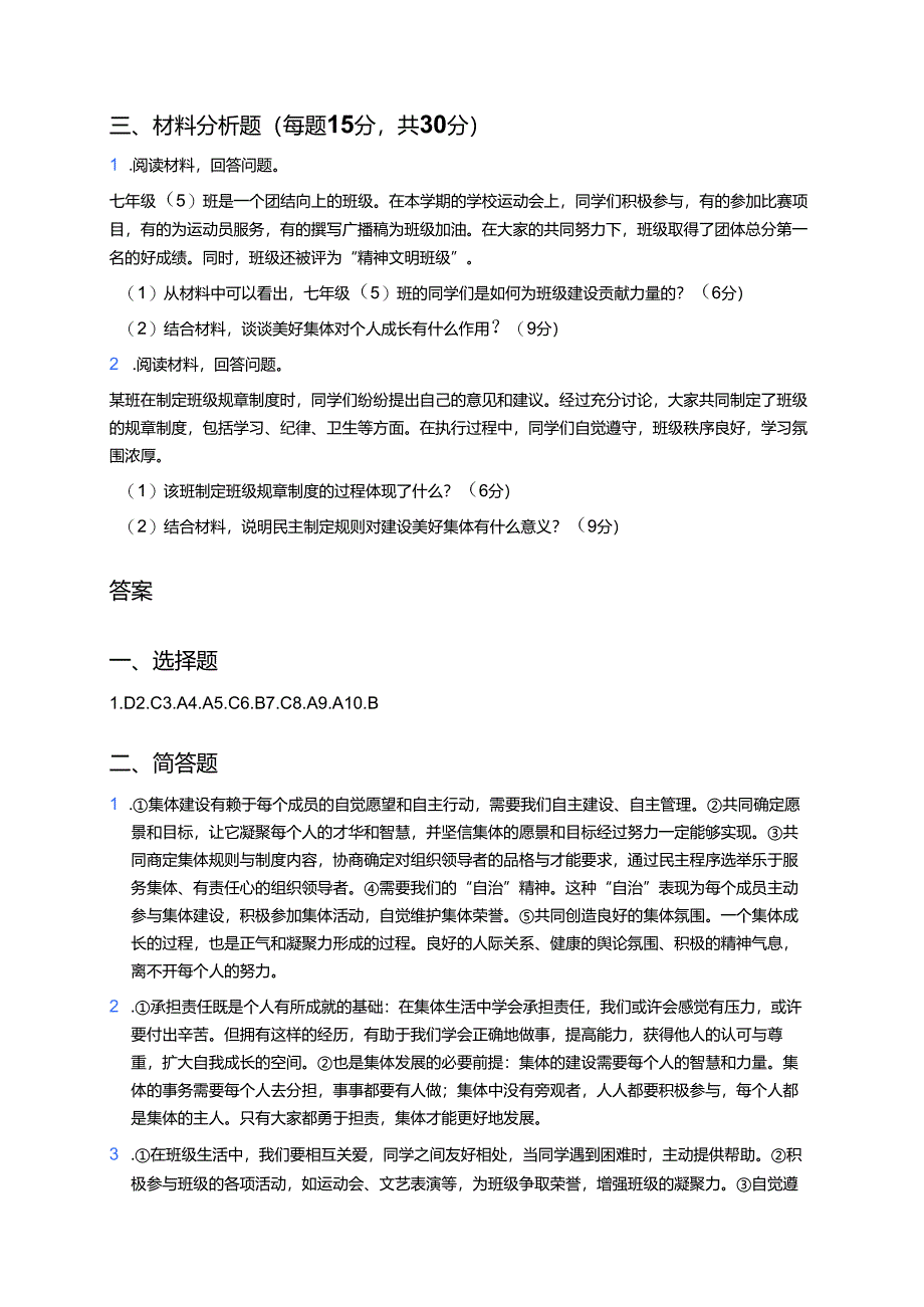 《我与集体共成长》随堂练习.docx_第3页