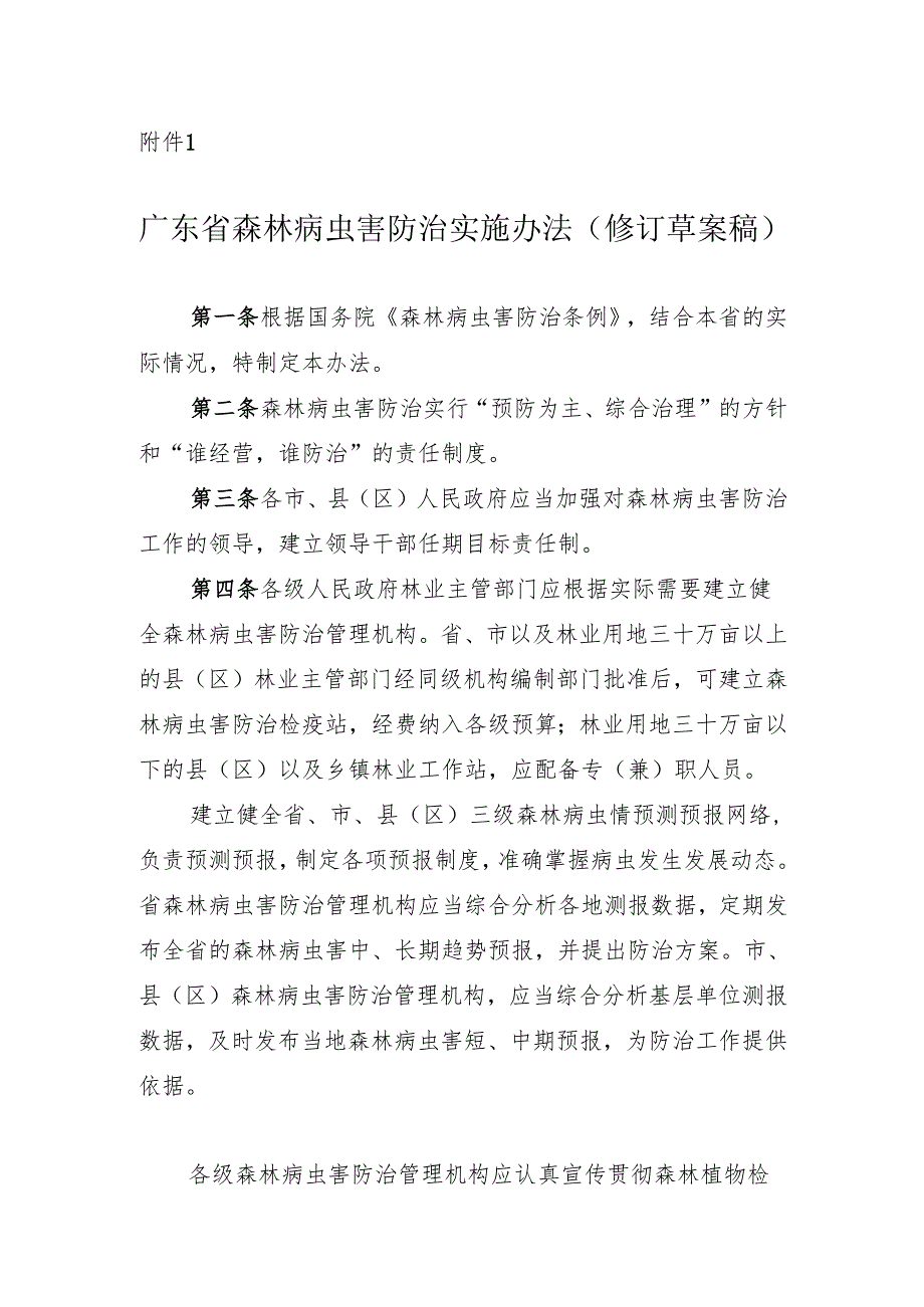 《广东省森林病虫害防治实施办法》（修订草案稿）.docx_第1页