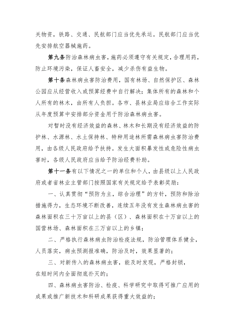 《广东省森林病虫害防治实施办法》（修订草案稿）.docx_第3页