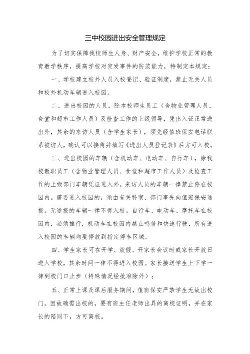 三中校园进出安全管理规定.docx