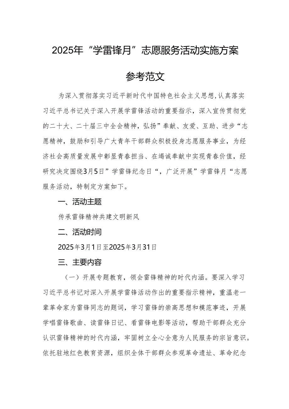 2025年“学雷锋月”志愿服务活动实施方案参考范文.docx_第1页