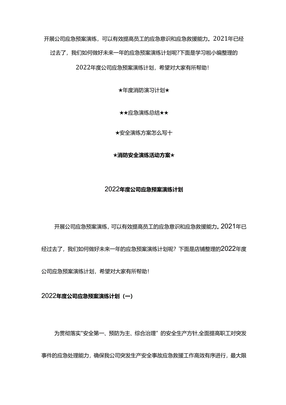2022年度公司应急预案演练计划.docx_第1页