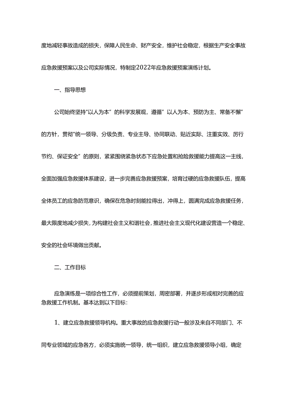 2022年度公司应急预案演练计划.docx_第2页