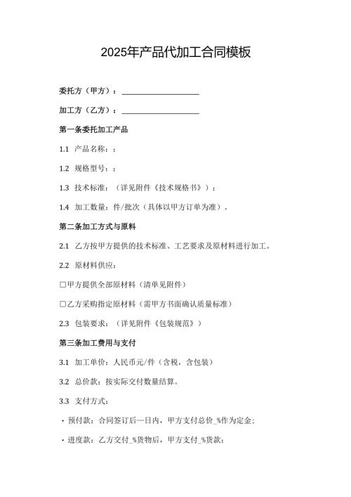 2025年产品代加工合同模板.docx