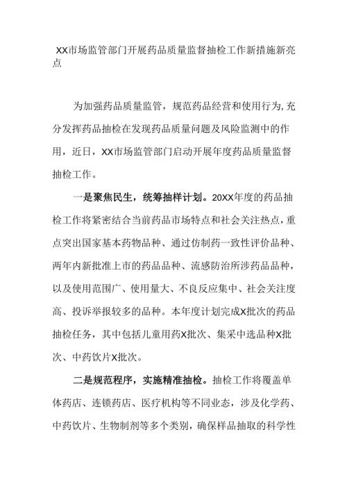 XX市场监管部门开展药品质量监督抽检工作新措施新亮点.docx