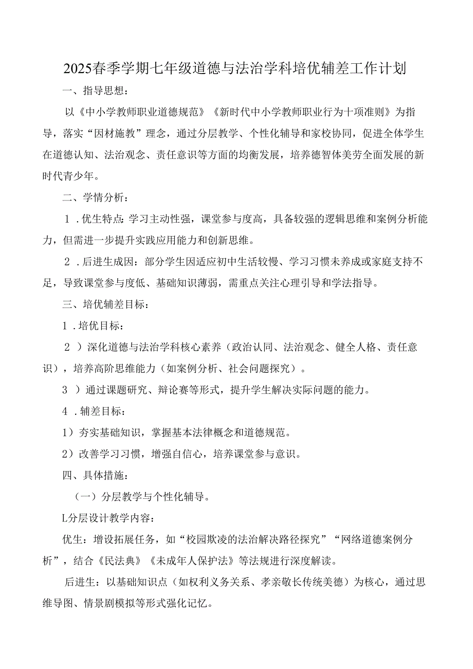 2025春季学期七年级道德与法治学科培优辅差工作计划.docx_第1页
