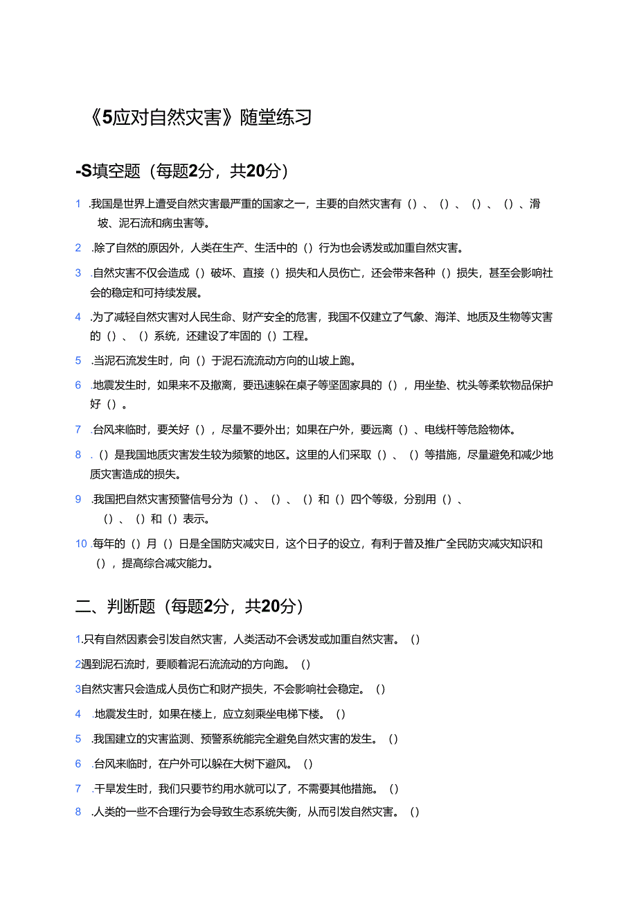 《5应对自然灾害》随堂练习.docx_第1页