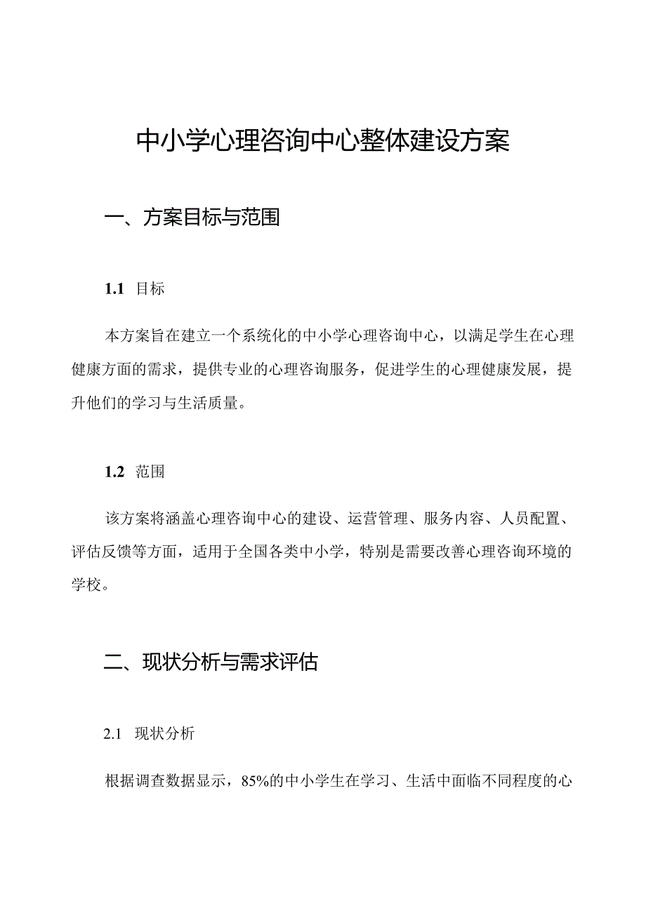 中小学心理咨询中心整体建设方案.docx_第1页