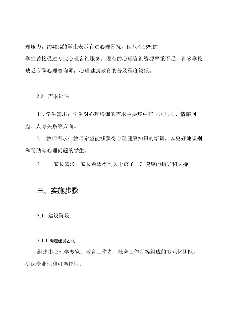 中小学心理咨询中心整体建设方案.docx_第2页