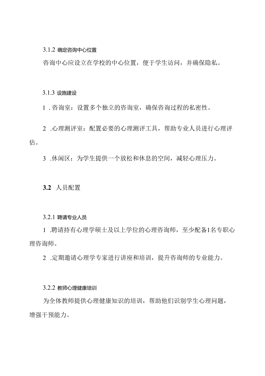中小学心理咨询中心整体建设方案.docx_第3页