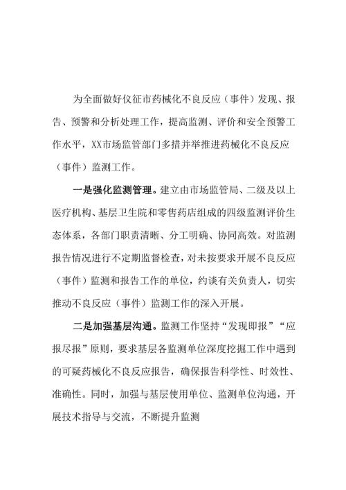 XX市场监管部门开展药械化不良反应监测工作新措施新亮点.docx
