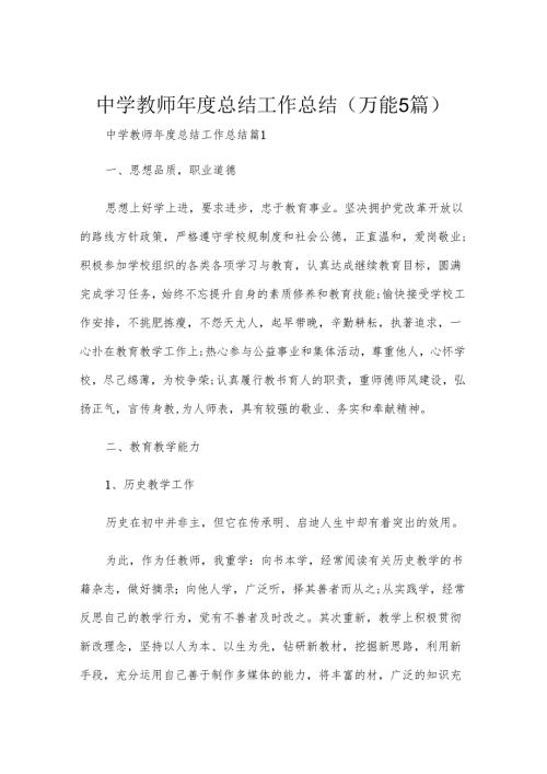 中学教师年度总结工作总结（万能5篇）.docx