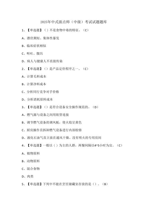 2025年中式面点师（中级）考试试题题库.docx