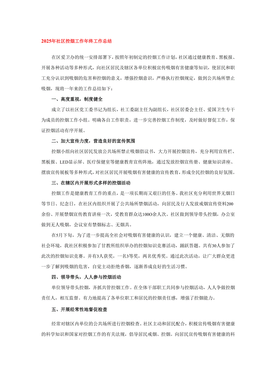 2025年社区控烟工作年终工作总结.docx_第1页