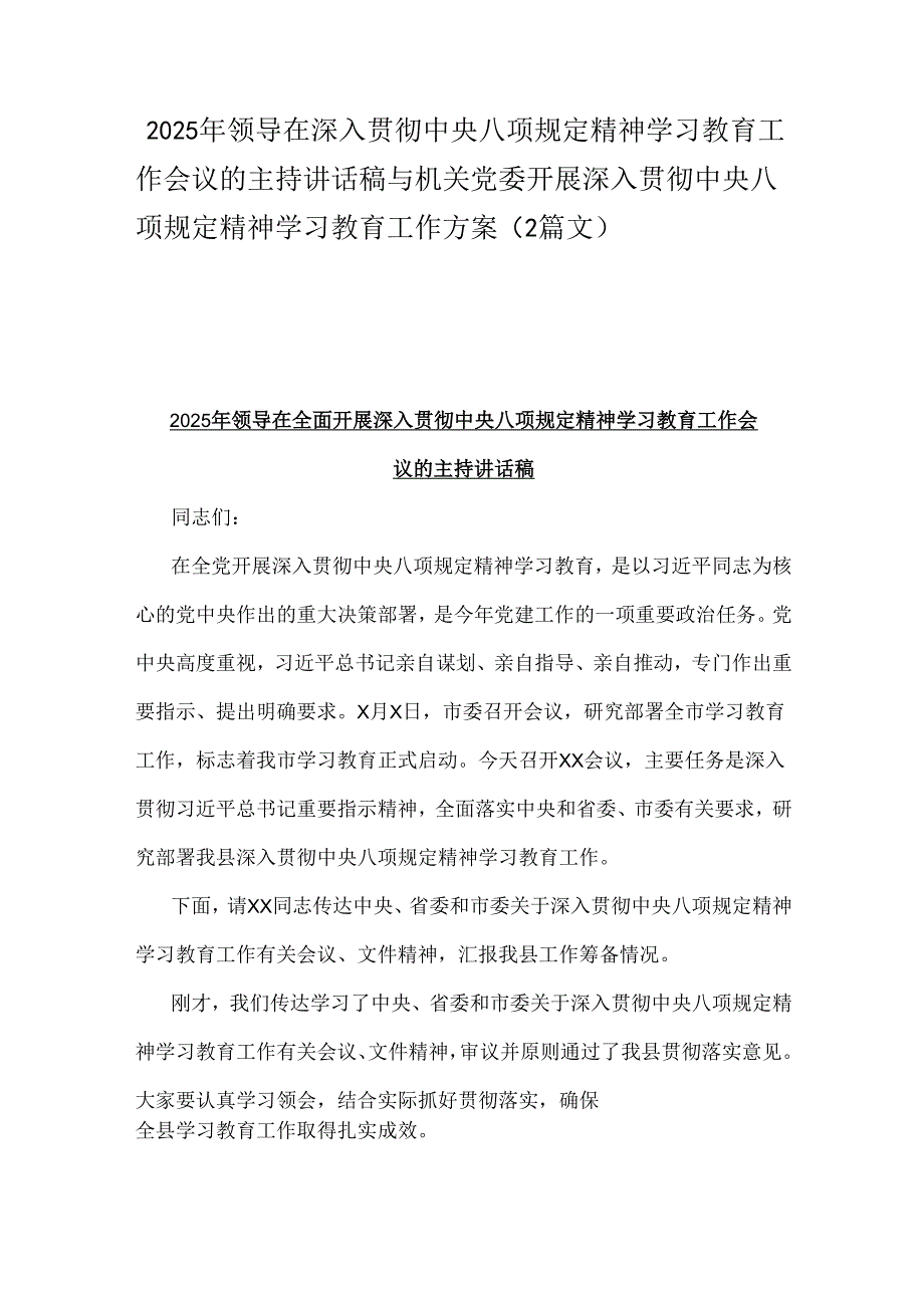 2025年领导在深入贯彻中央八项规定精神学习教育工作会议的主持讲话稿与机关党委开展深入贯彻中央八项规定精神学习教育工作方案（2篇文）.docx_第1页
