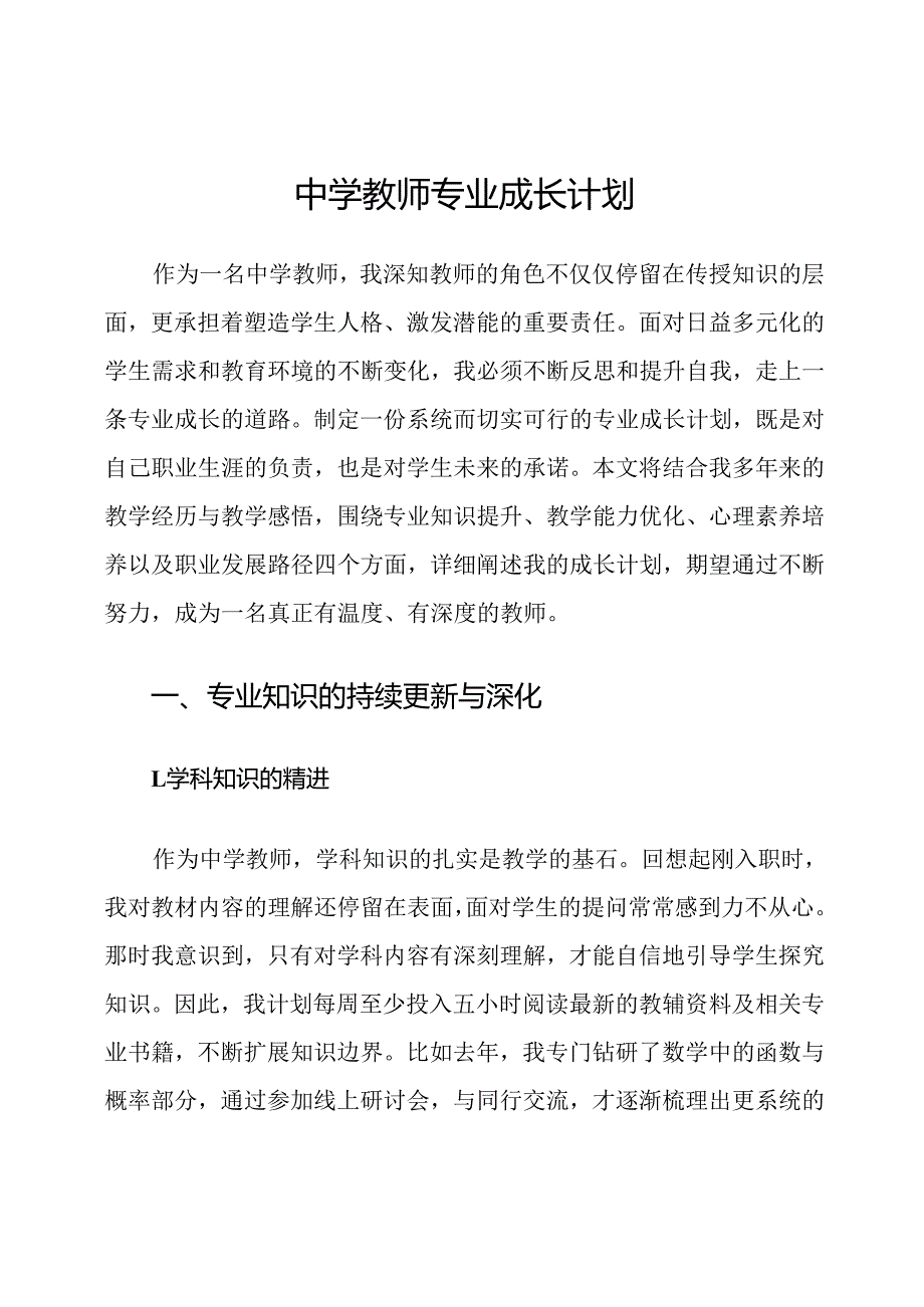 中学教师专业成长计划.docx_第1页