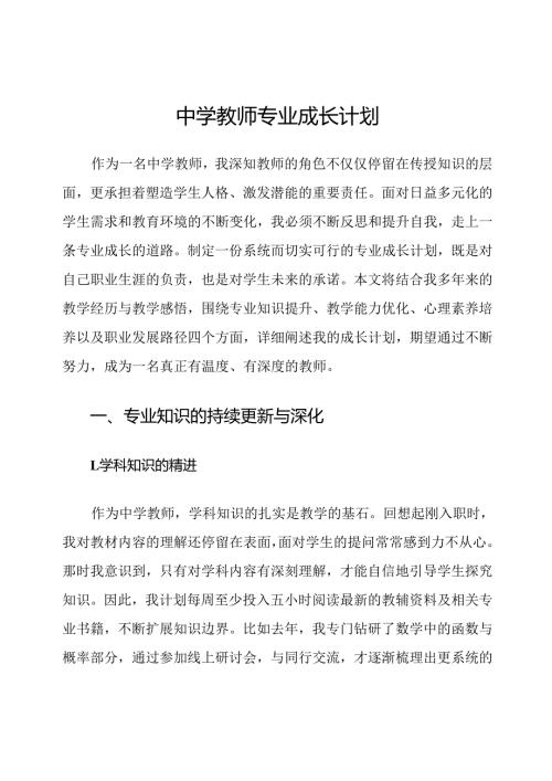 中学教师专业成长计划.docx