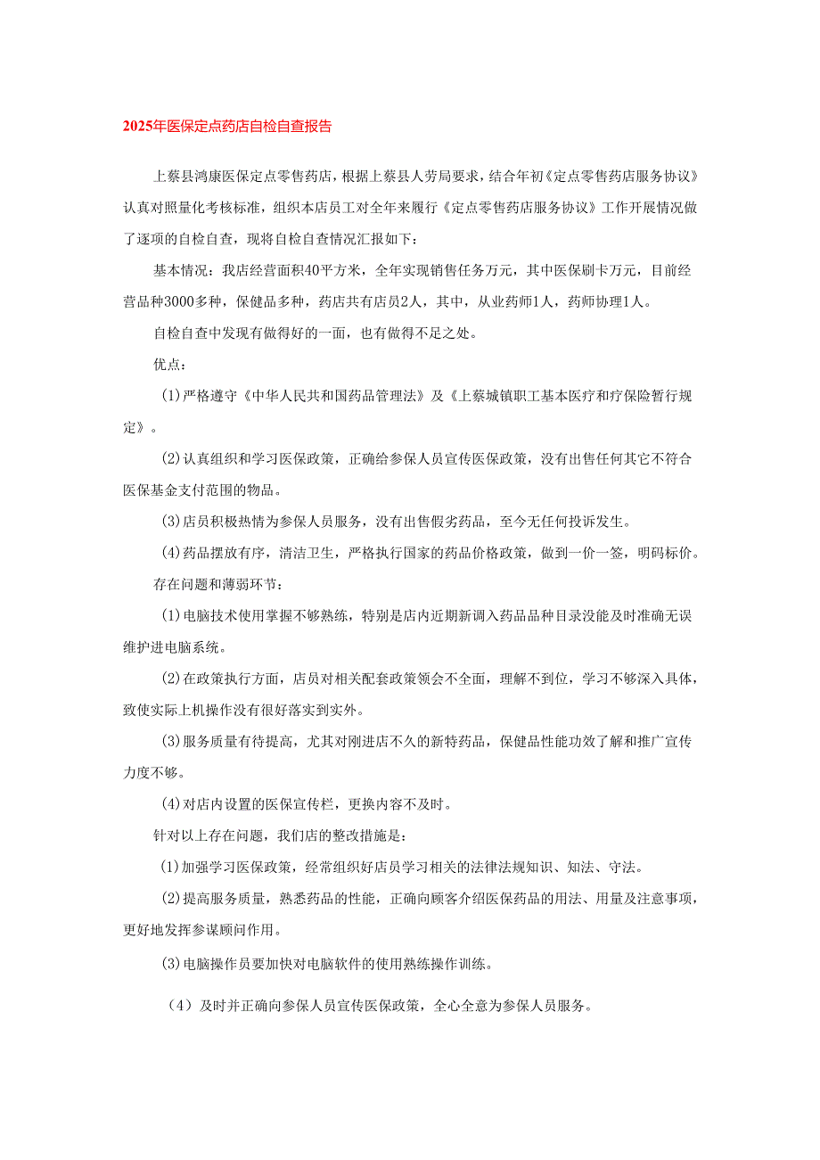 2025年医保定点药店自检自查报告.docx_第1页