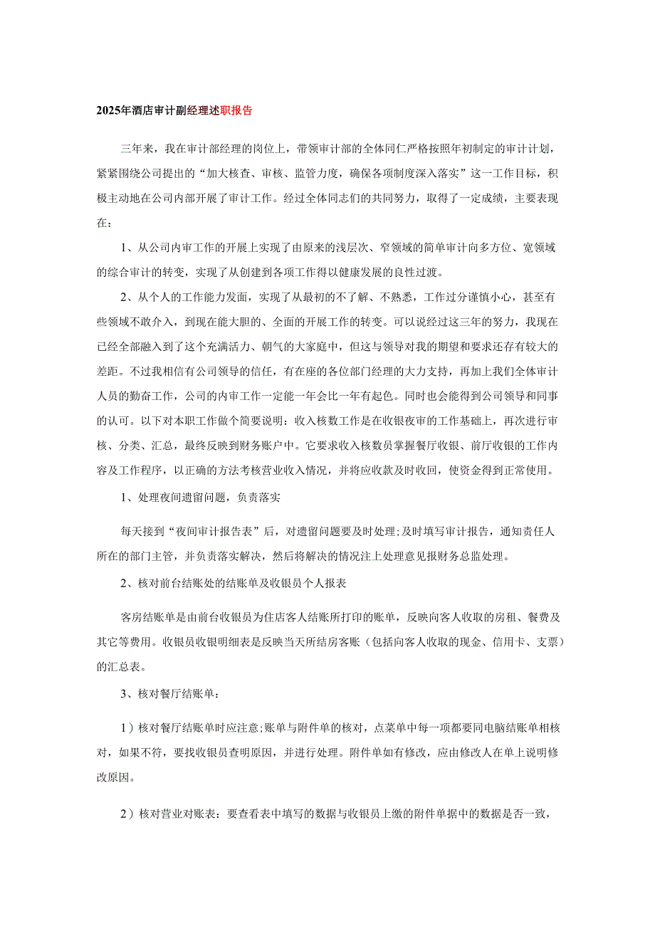 2025年酒店审计副经理述职报告.docx_第1页