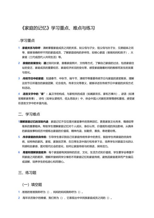 《家庭的记忆》学习重点、难点与练习.docx