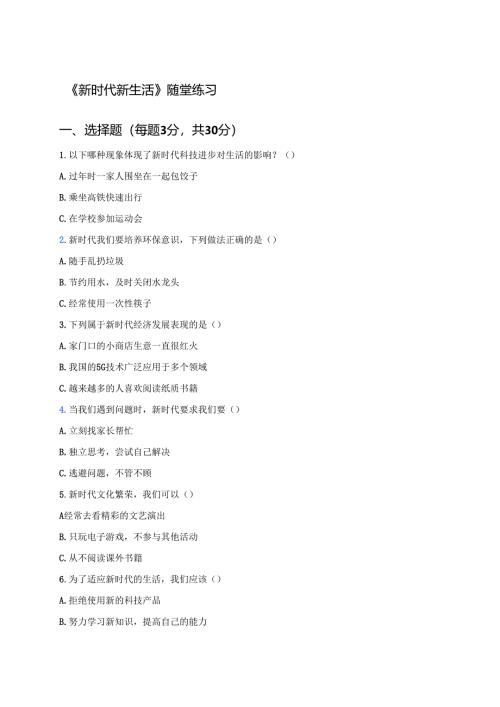 《新时代新生活》随堂练习.docx