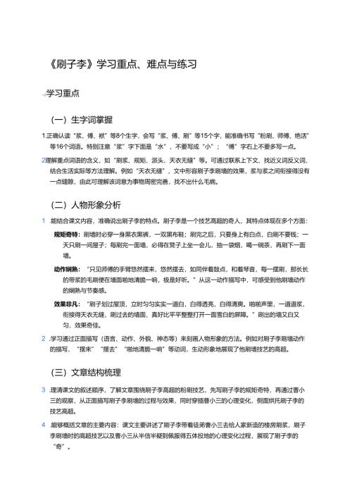 《刷子李》学习重点、难点与练习.docx