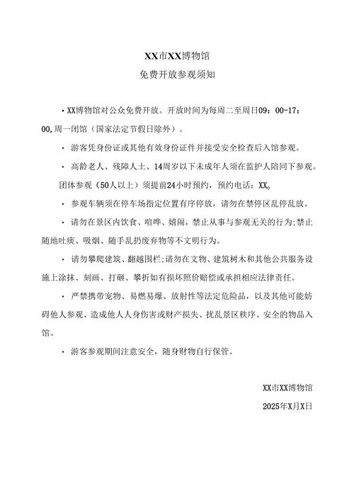 XX市XX博物馆免费开放参观须知（2025年）.docx