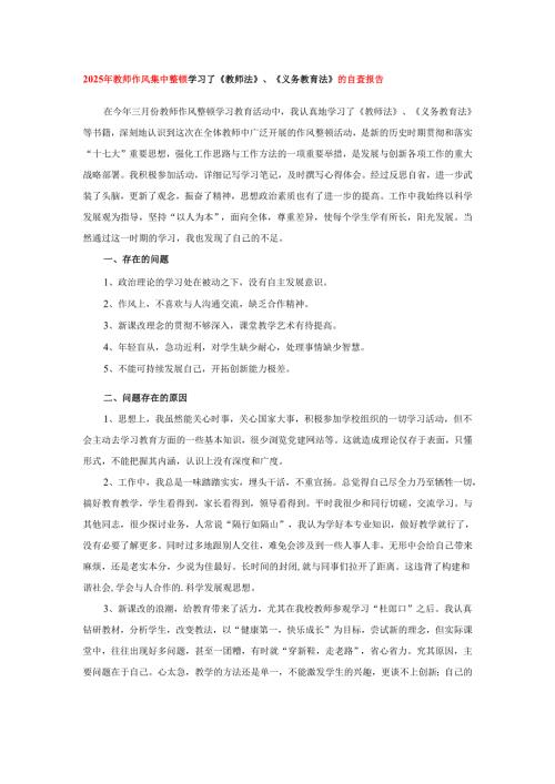 2025年教师作风集中整顿学习了《教师法》、《义务教育法》的自查报告.docx