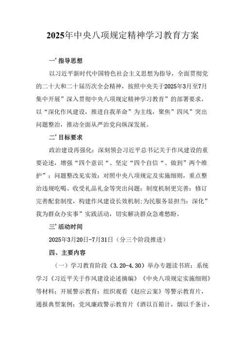 2025年街道社区开展《中央八项规定精神学习教育》实施方案 汇编7份.docx