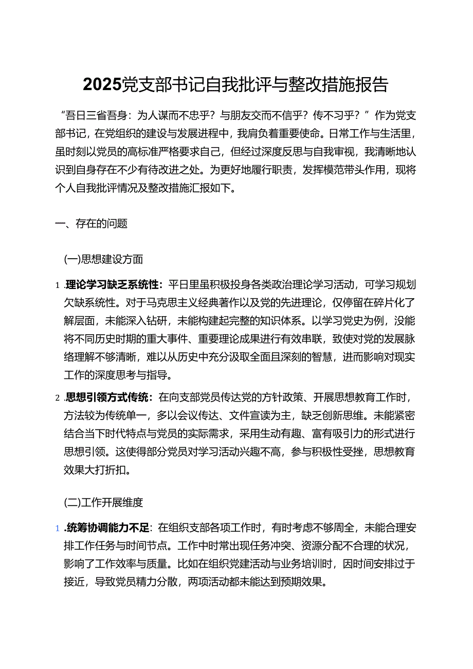 2025党支部书记自我批评与整改措施报告.docx_第1页