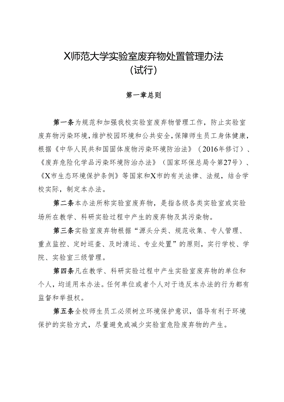2025《大学实验室废弃物处置管理办法》.docx_第1页