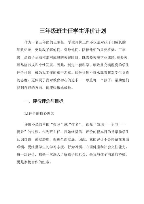 三年级班主任学生评价计划.docx