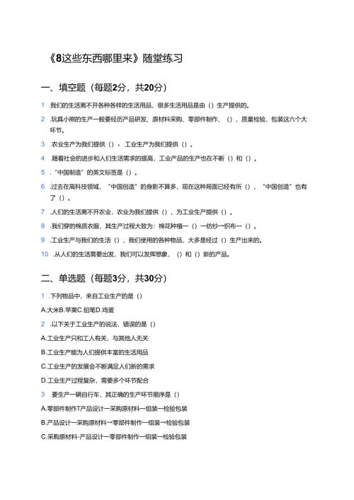 《8 这些东西哪里来》随堂练习.docx