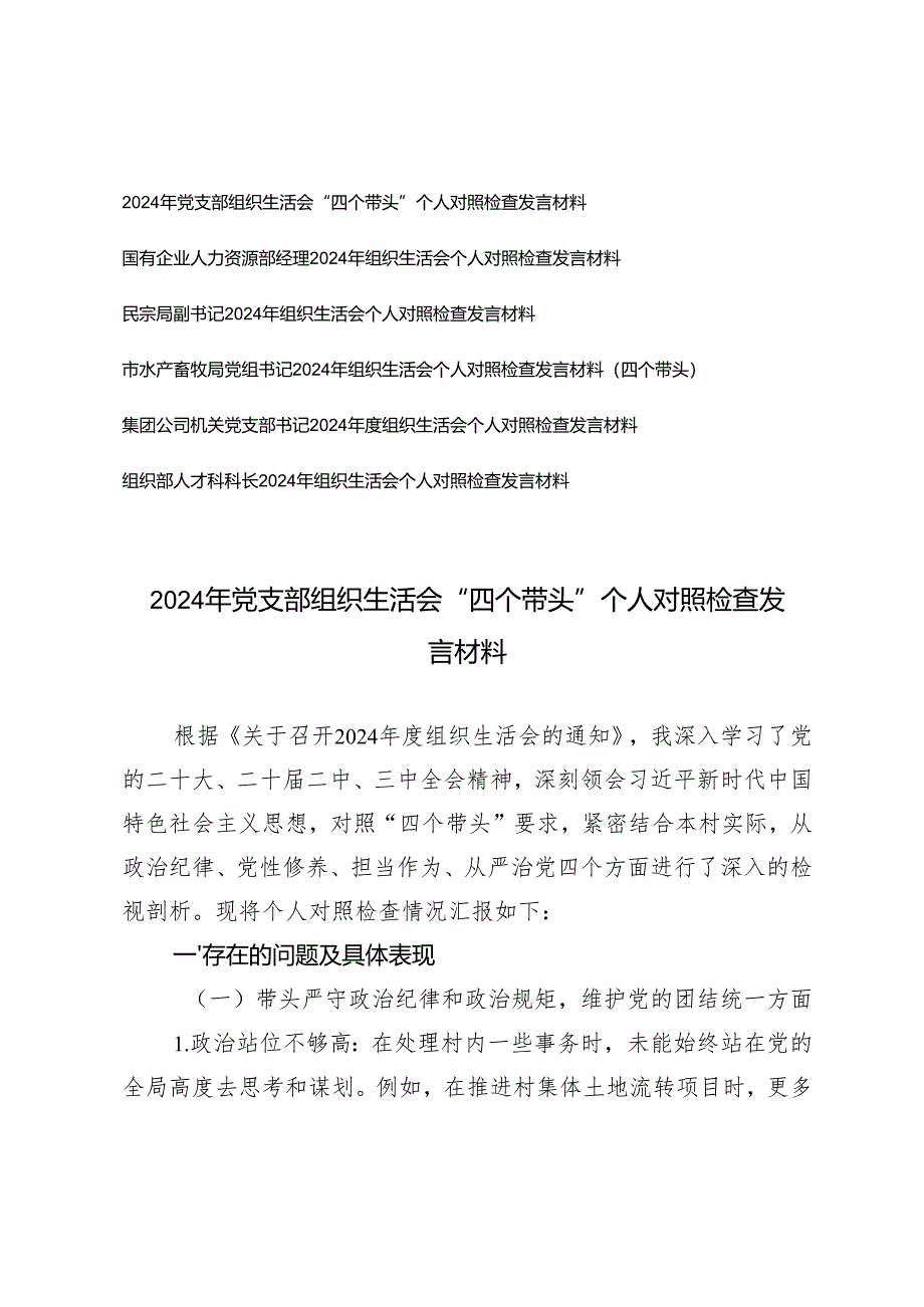 2024年党支部带头增强党性、严守纪律、砥砺作风方面；带头在遵规守纪、清正廉洁前提下勇于担责、敢于创新方面组织生活会“四个带头”个人对.docx_第1页