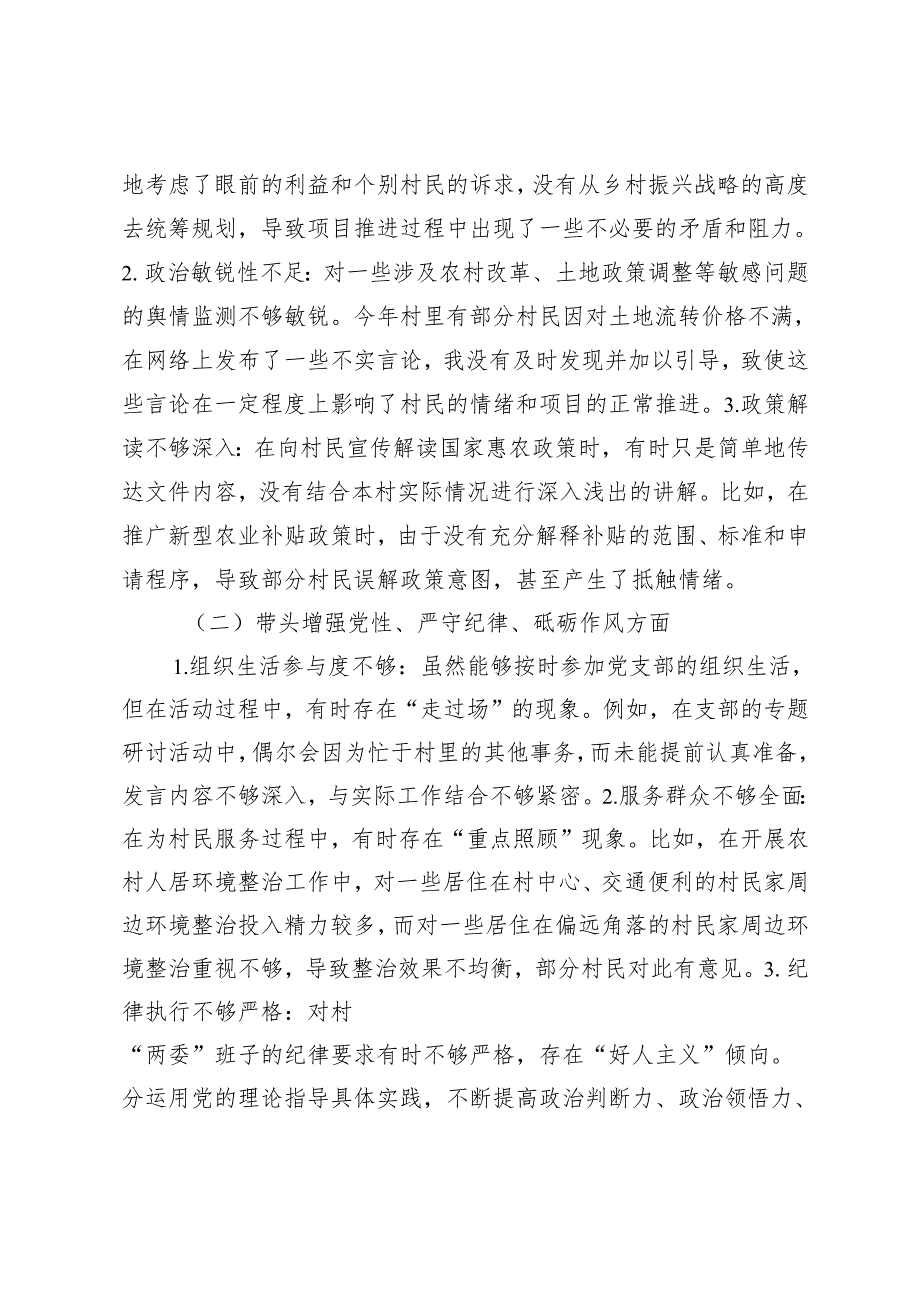 2024年党支部带头增强党性、严守纪律、砥砺作风方面；带头在遵规守纪、清正廉洁前提下勇于担责、敢于创新方面组织生活会“四个带头”个人对.docx_第2页