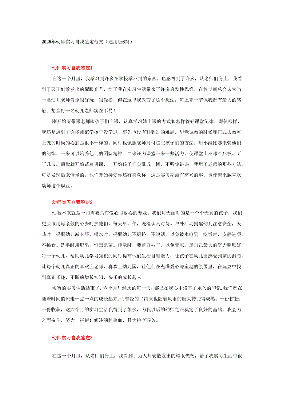 2025年幼师实习自我鉴定范文（通用版6篇）.docx_第1页