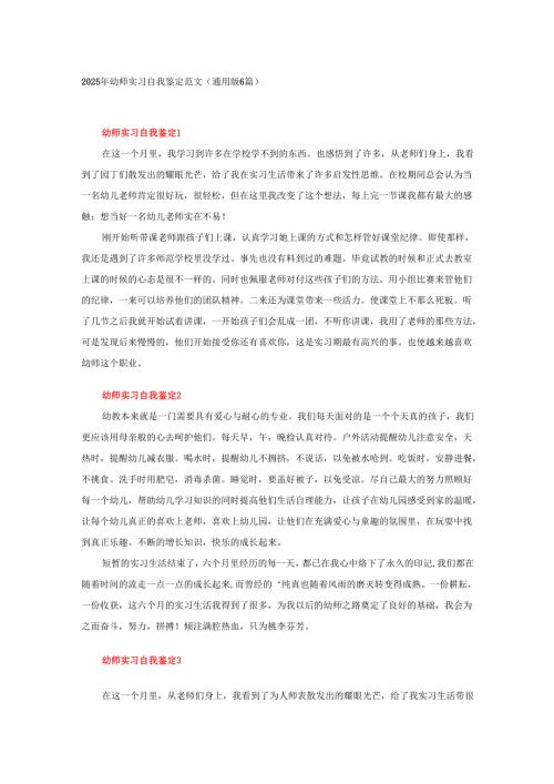 2025年幼师实习自我鉴定范文（通用版6篇）.docx