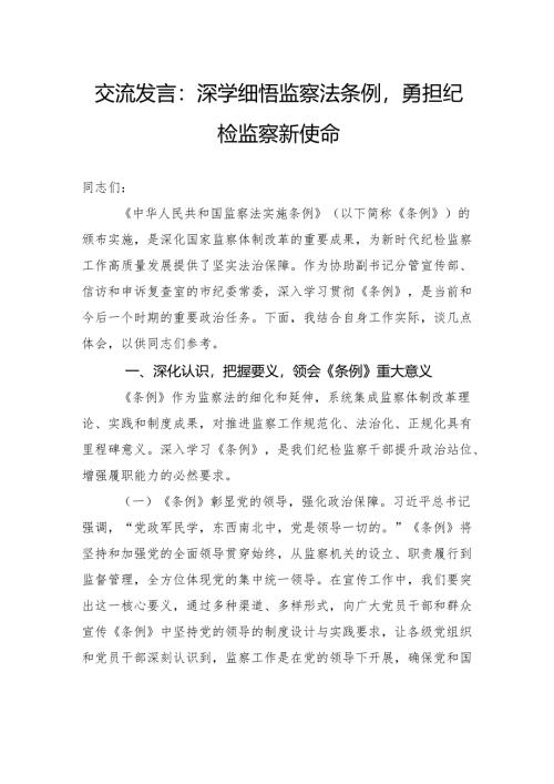 交流发言：深学细悟监察法条例勇担纪检监察新使命.docx