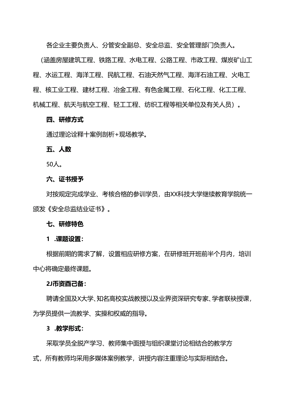 XX教育关于举办安全管理新模式专题研修班的通知（2025年）.docx_第2页